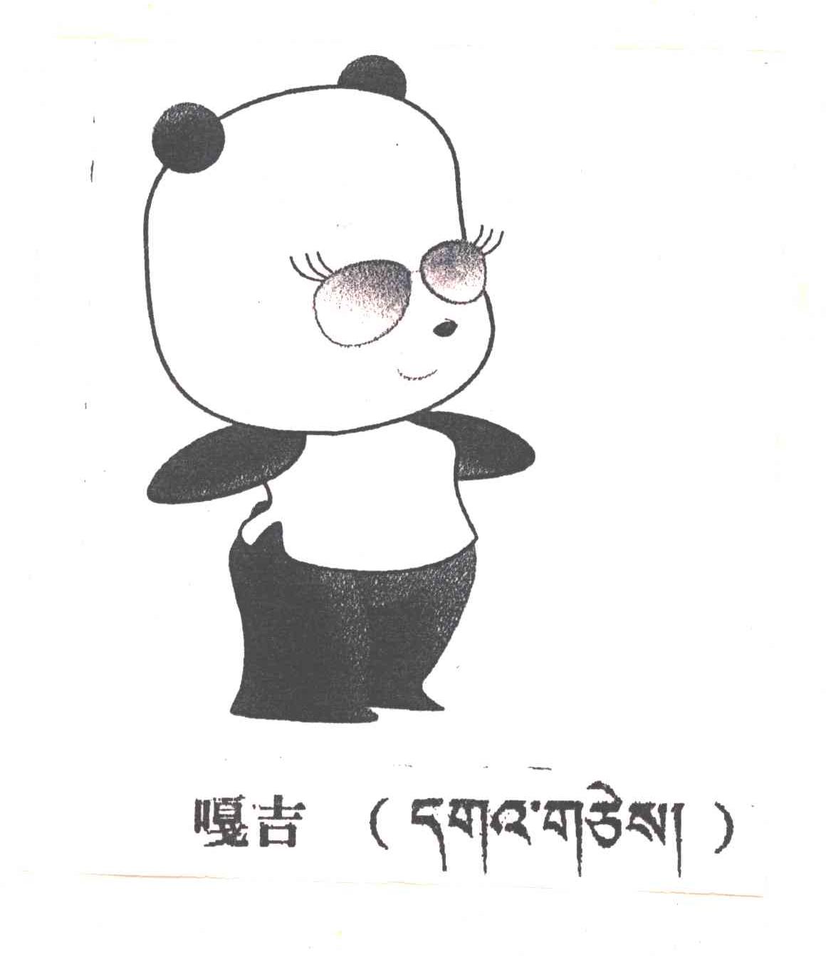 嘎吉