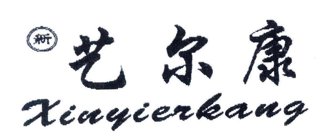 新艺尔康