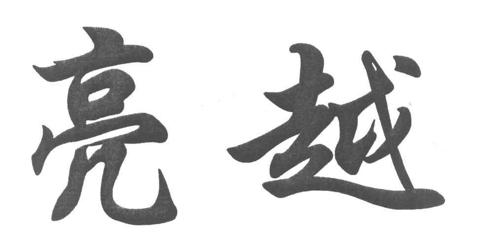 亮越