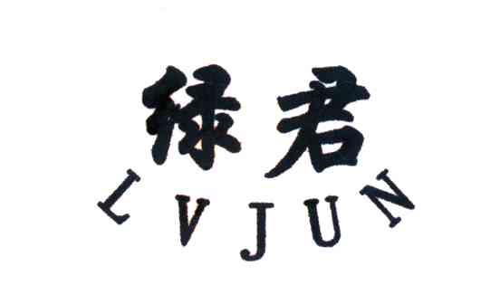 绿君
