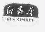 新鑫华