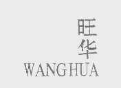 旺华