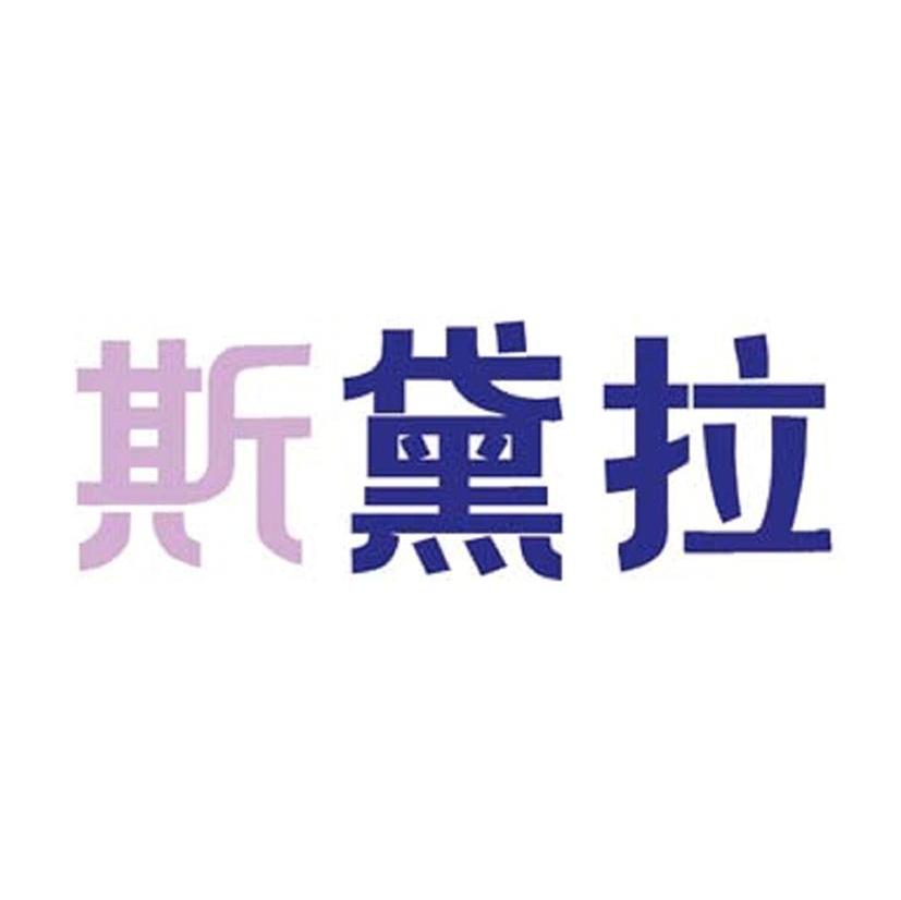 斯黛拉