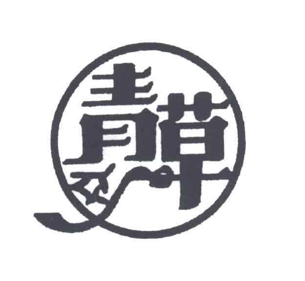青草