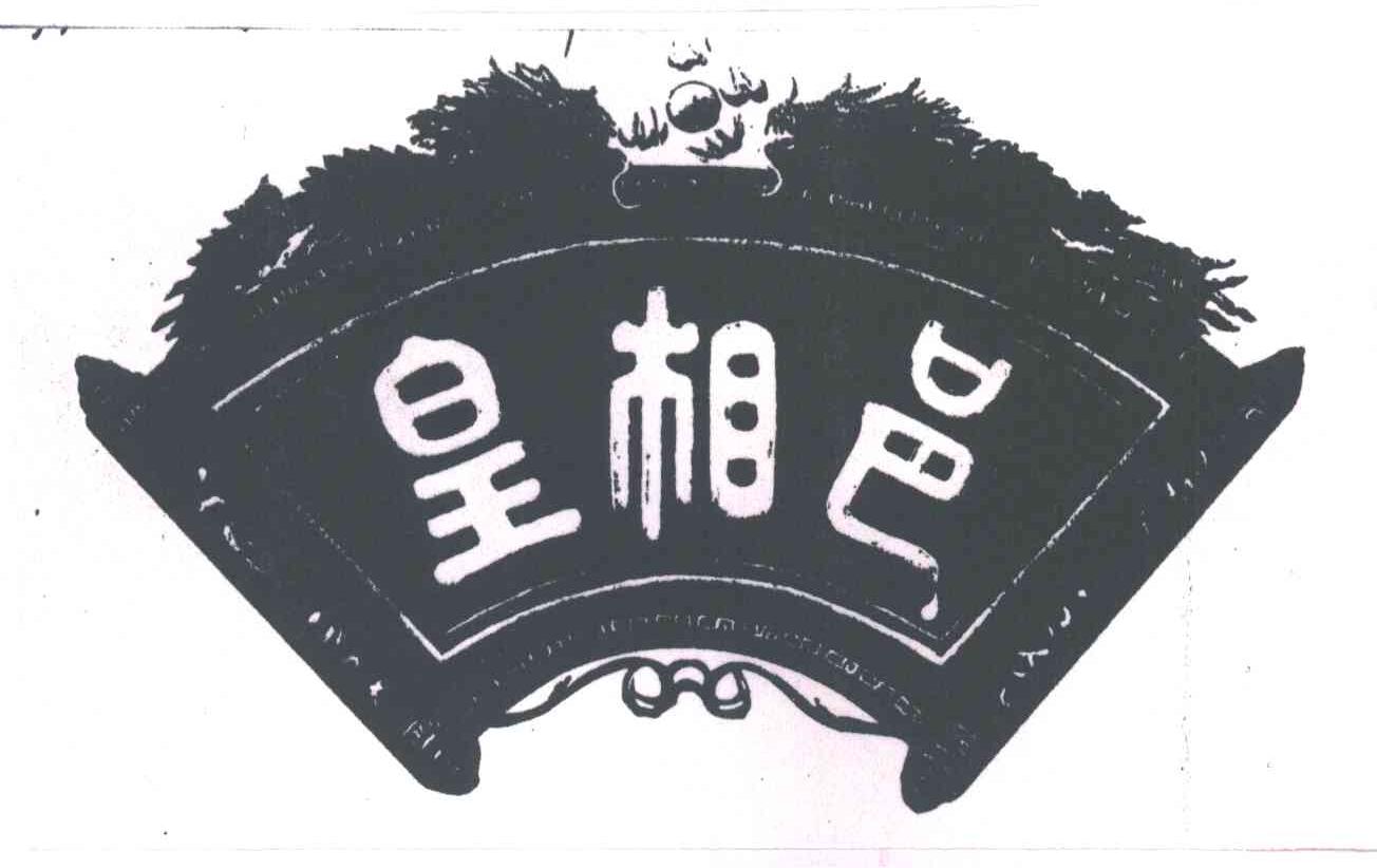 皇相邑