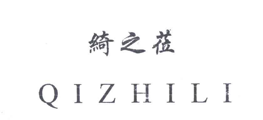 绮之莅