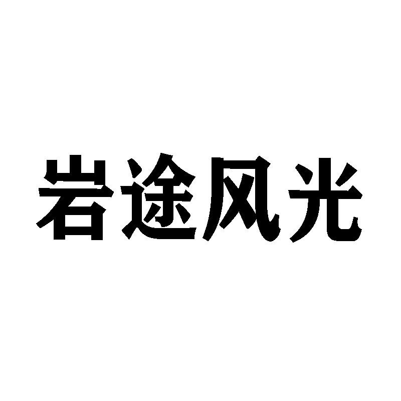 岩途风光