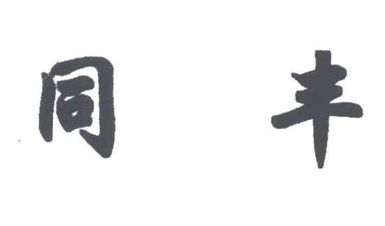 同丰