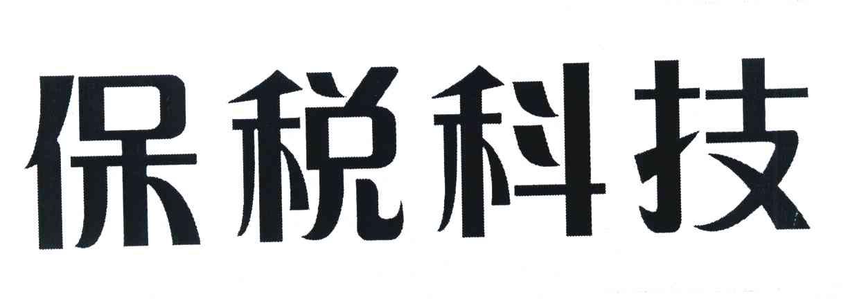 保税科技