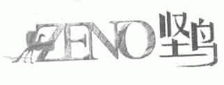 坚鸟;ZENO