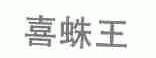 喜蛛王