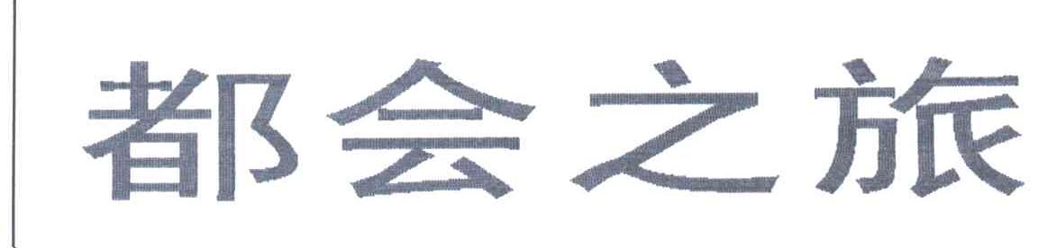都会之旅