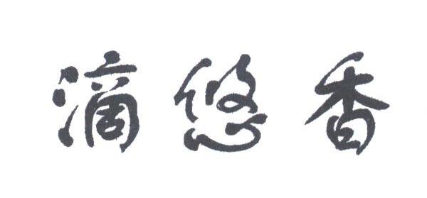 滴悠香