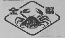 金蟹