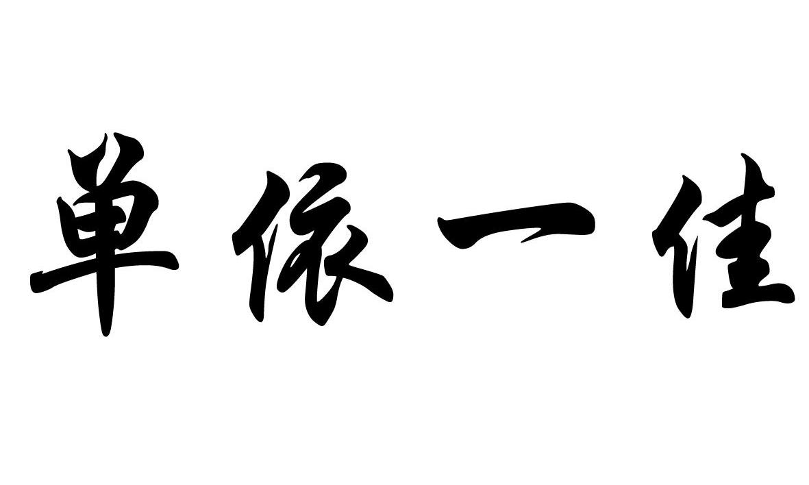单依一佳