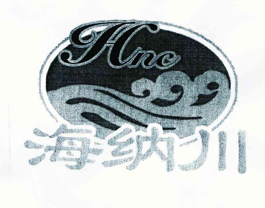 海纳川 HNC