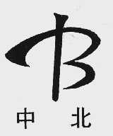 中北