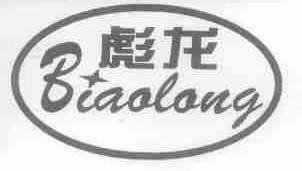 彪龙