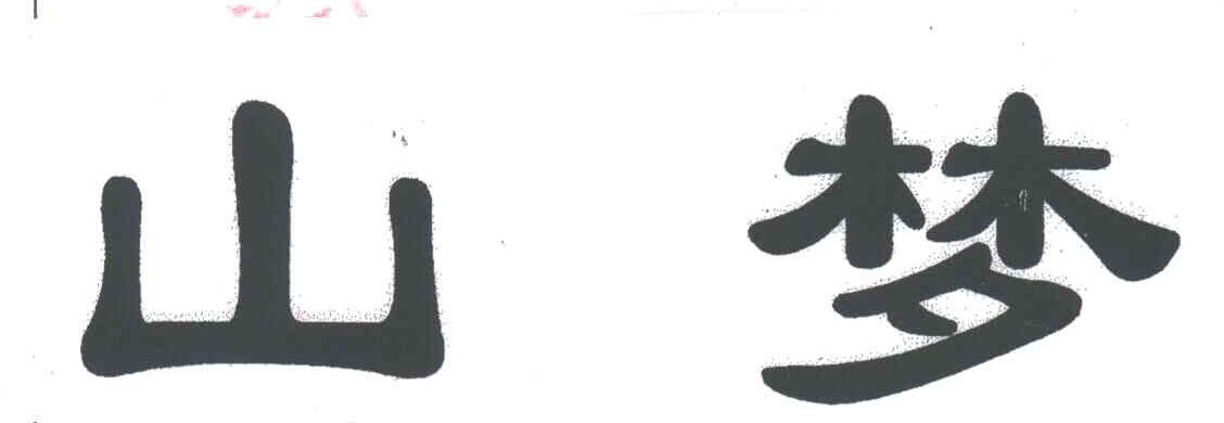 山梦