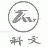 科文