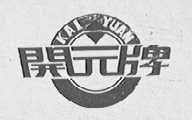 开元