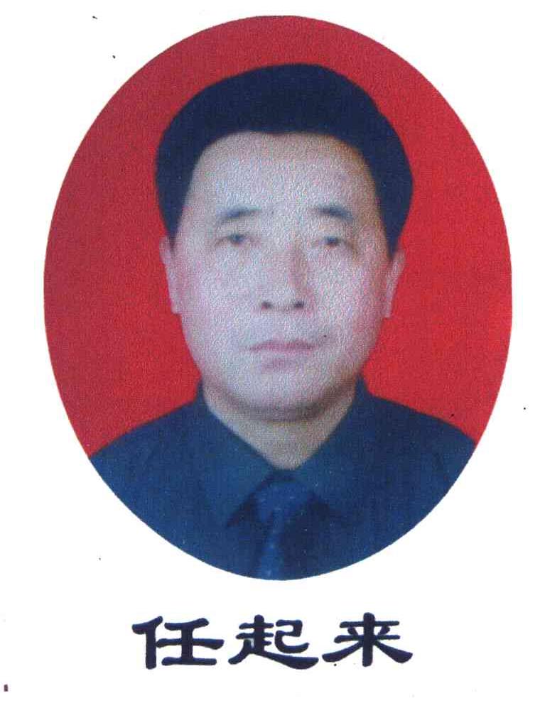 任起来
