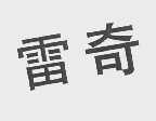雷奇