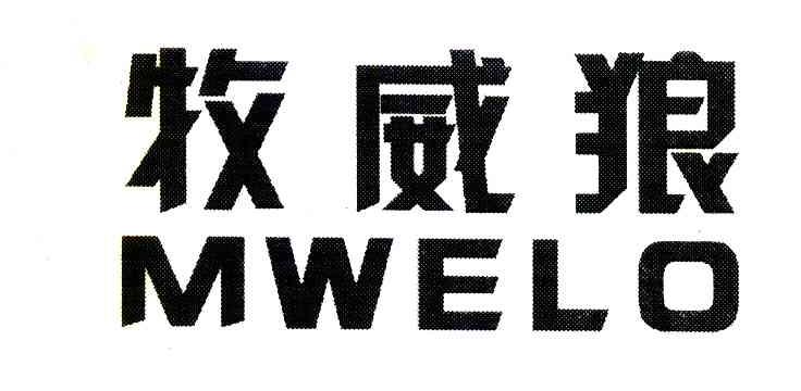 牧威狼 MWELO