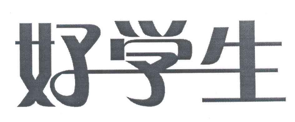 好学生