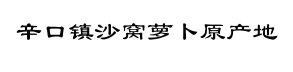 辛口镇沙窝萝卜原产地