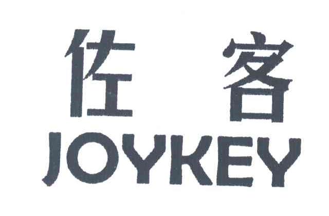佐客
