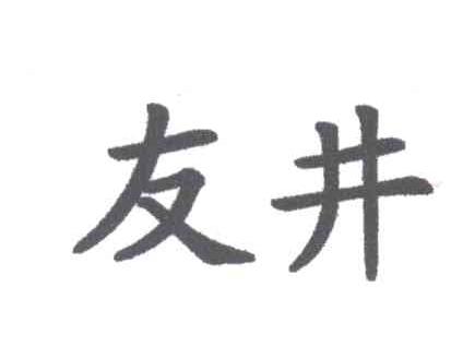 友井