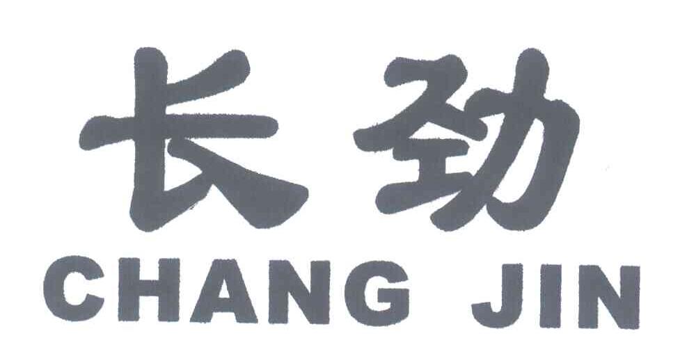 长劲