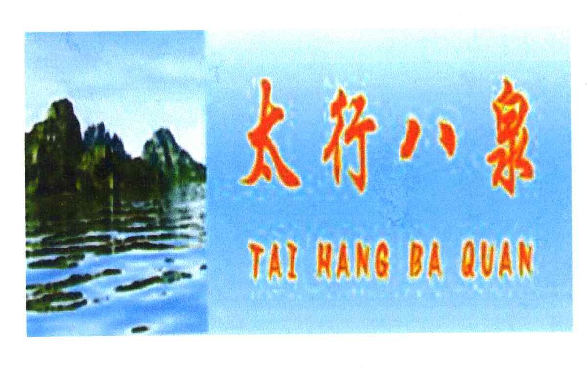 太行八泉