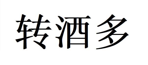 转酒多