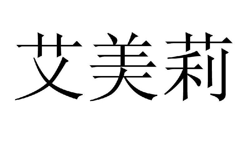 艾美莉
