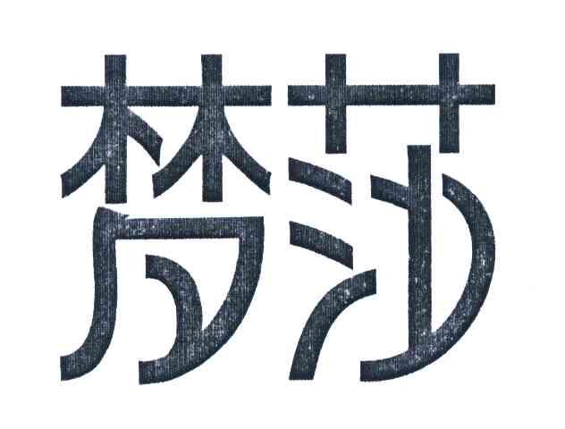 梦莎