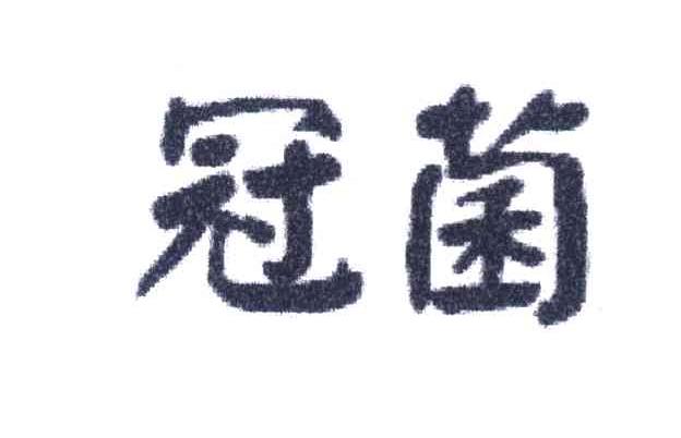 冠菌