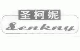 圣柯妮;SENKNY