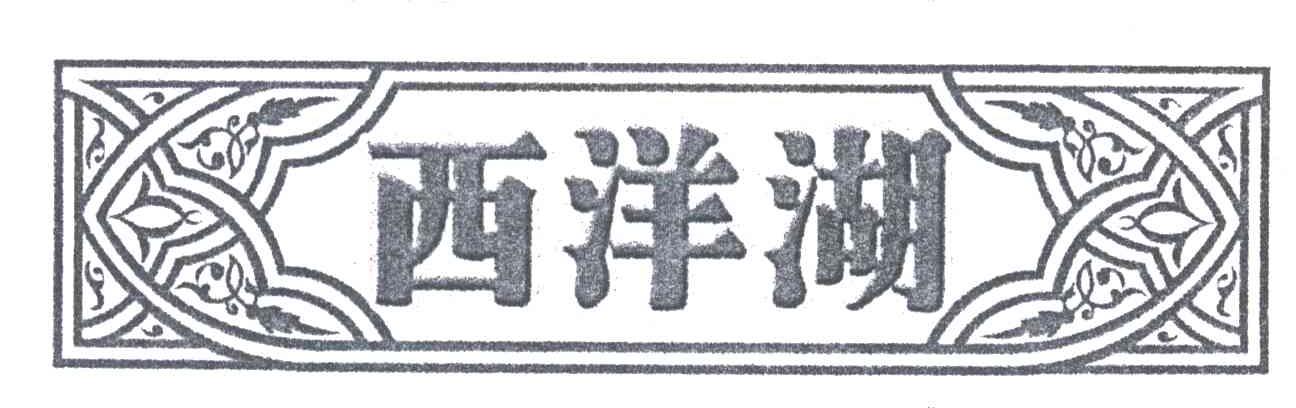 西洋湖