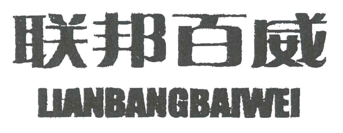 联邦百威