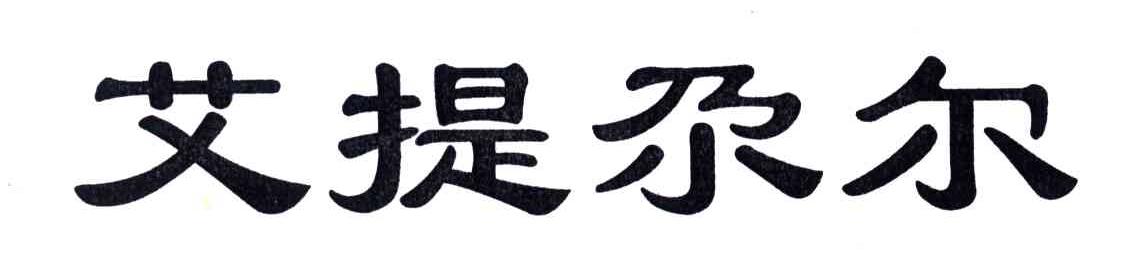 艾提尕尔