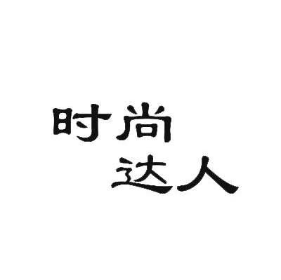 时尚达人