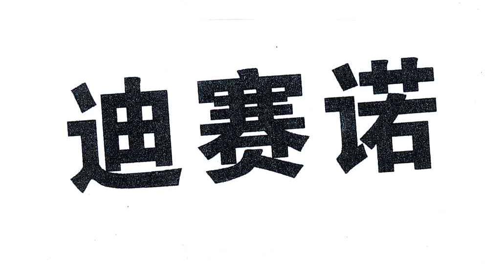 迪赛诺