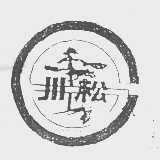 川松