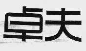 卓夫