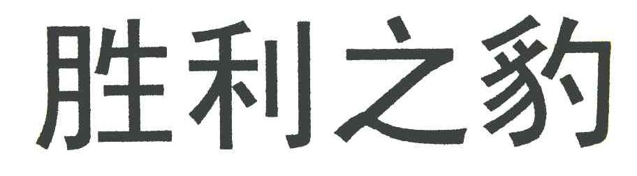 胜利之豹