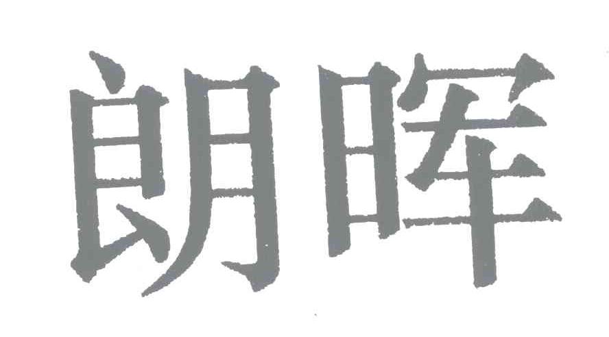 朗晖