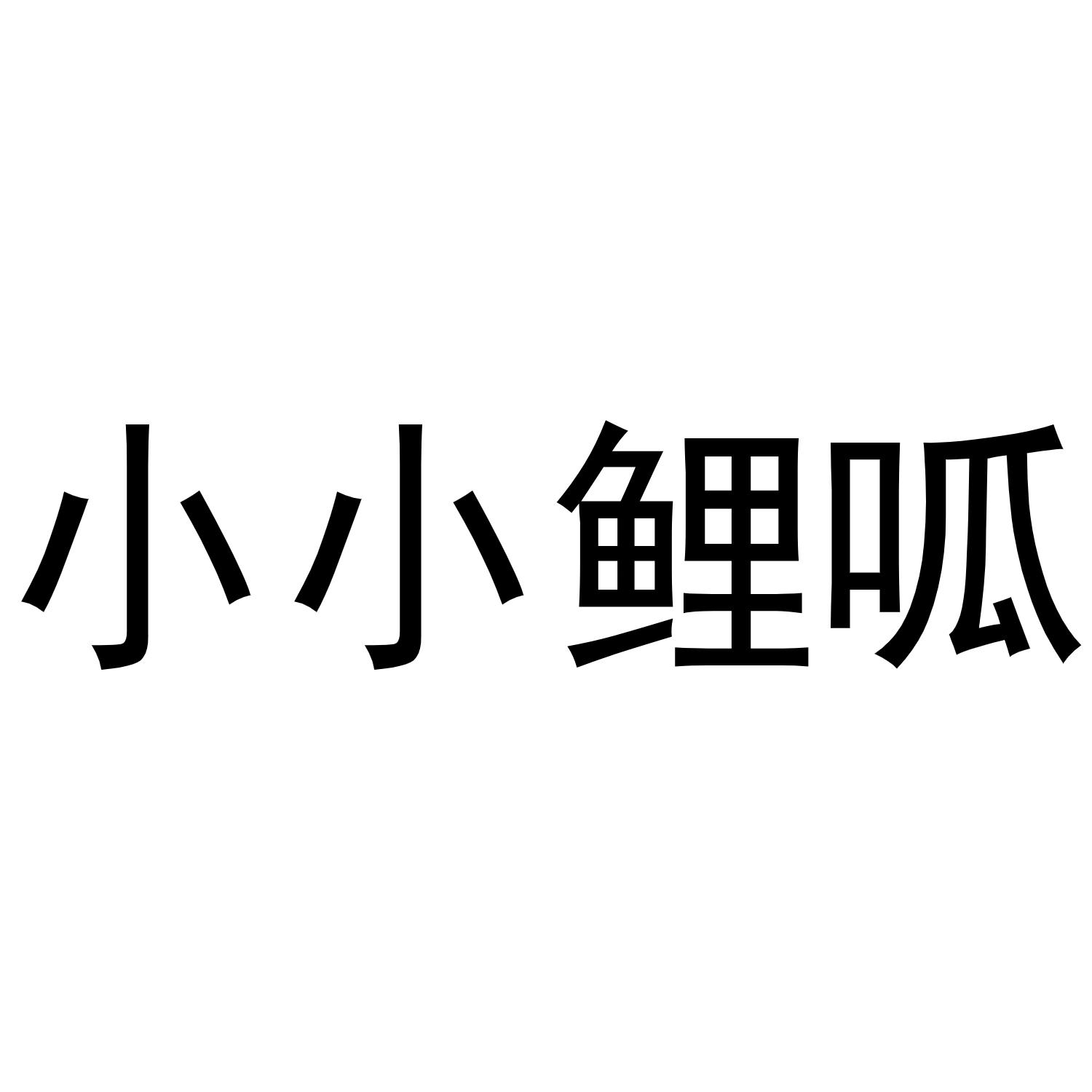 小小鲤呱