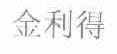 金利得